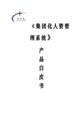 某集团化人资管理系统产品白皮书