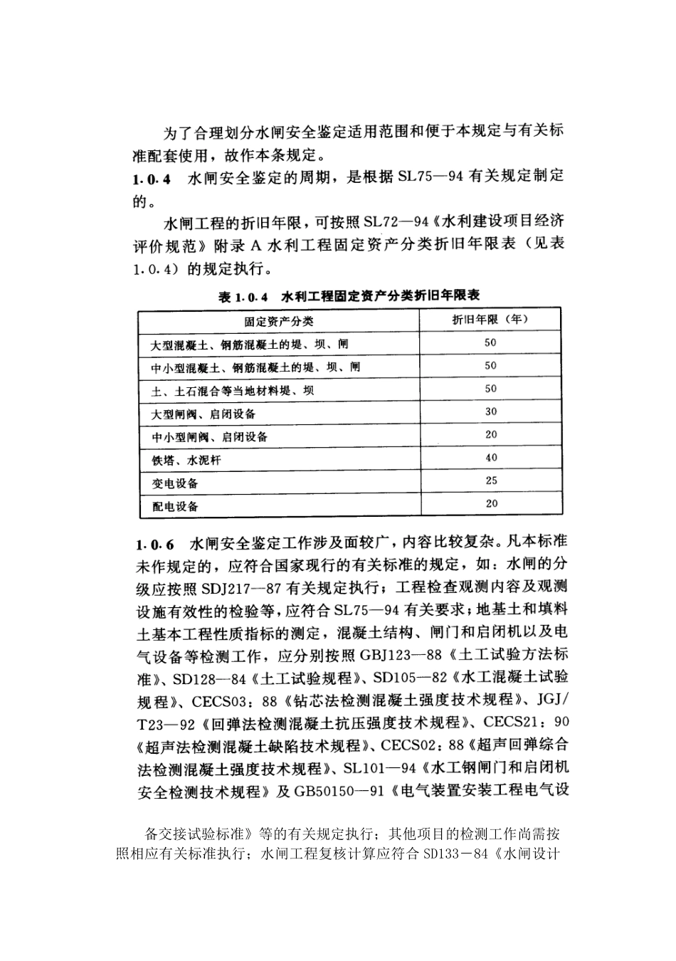 Sl214s水 闸安全鉴定规_第3页