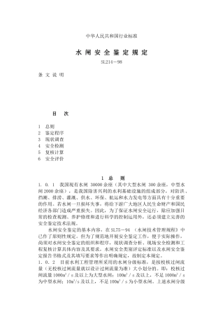 Sl214s水 闸安全鉴定规