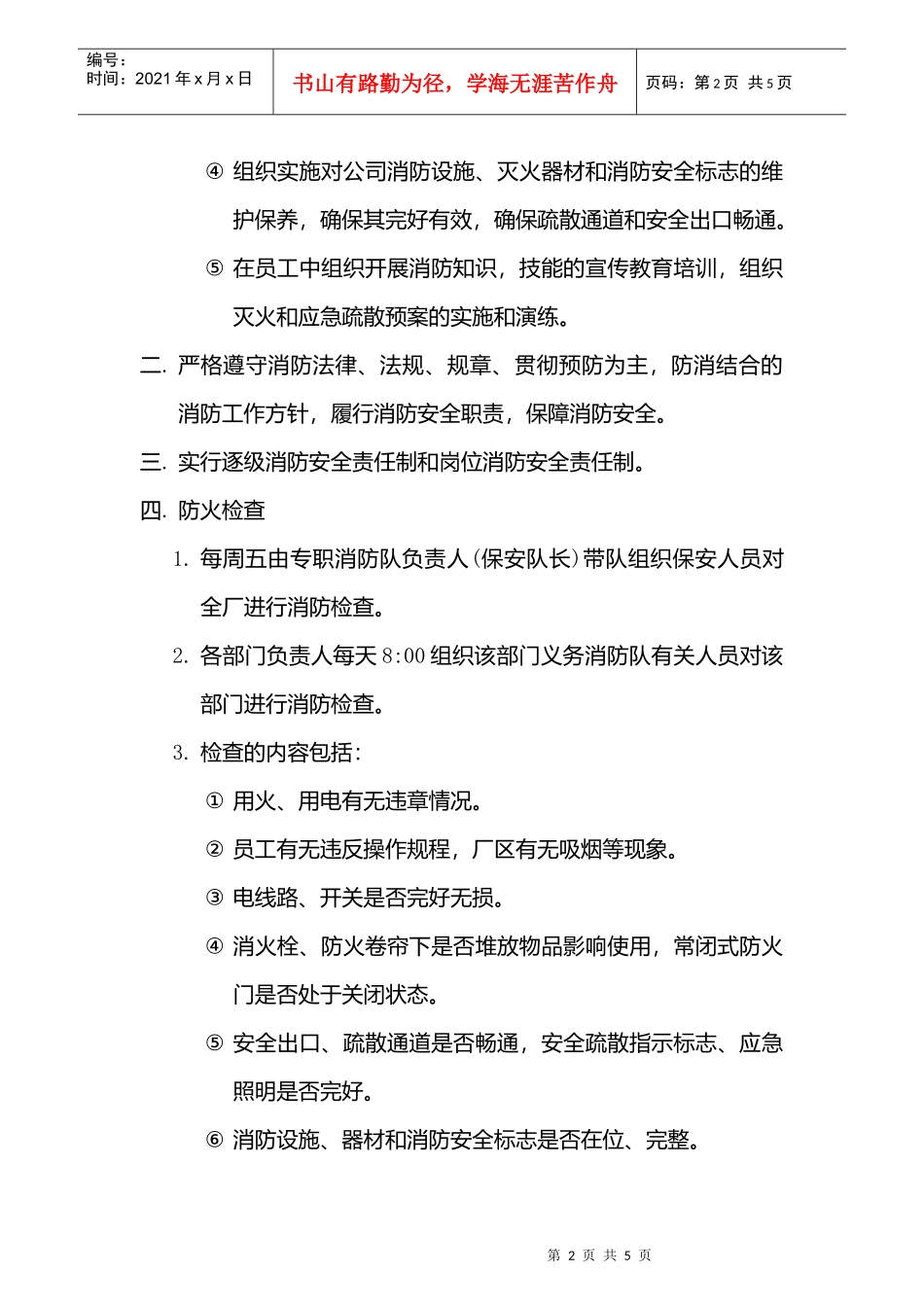 某集团公司消防安全管理制度_第2页