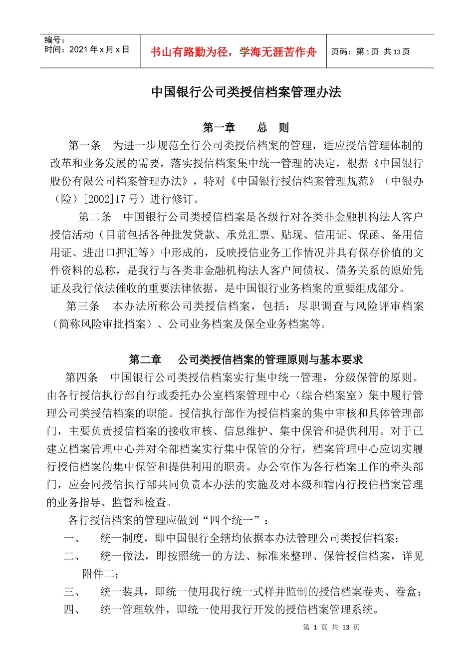 某银行公司类授信档案管理办法davy_1981_第1页