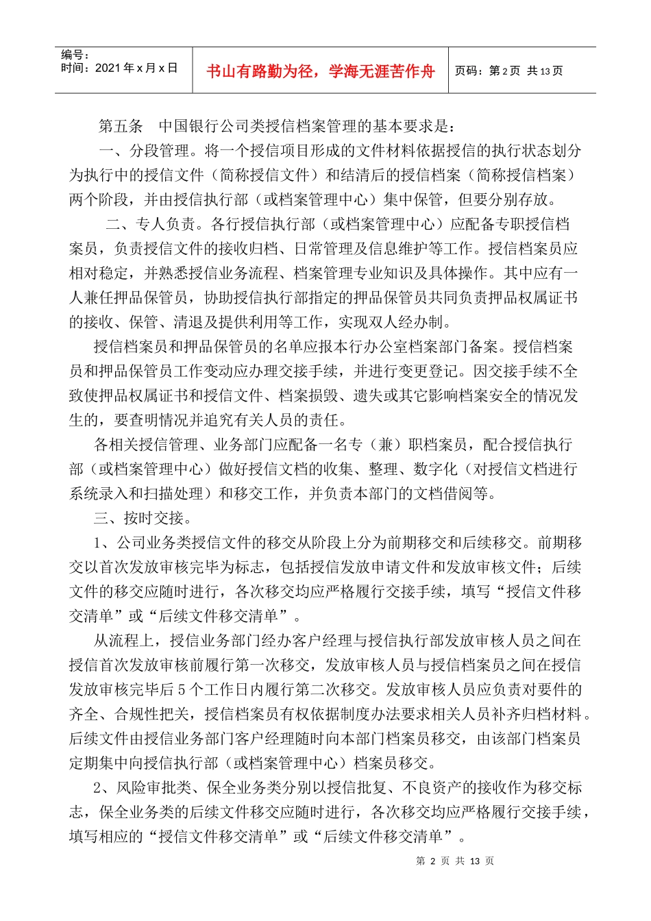 某银行公司类授信档案管理办法davy_1981_第2页