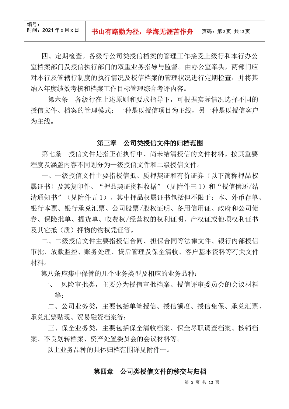 某银行公司类授信档案管理办法davy_1981_第3页