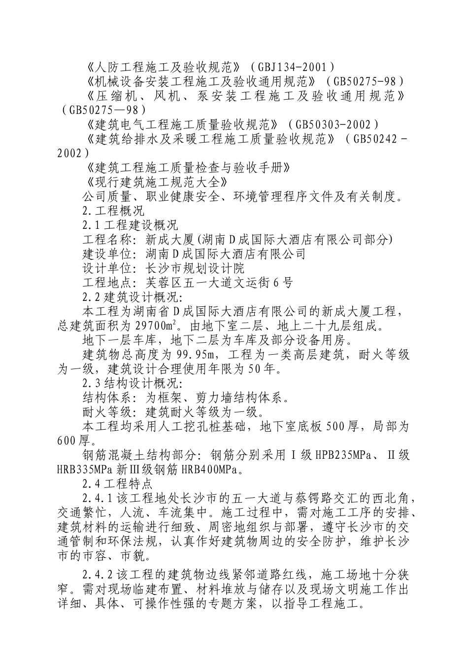 某酒店标书施工设计方案_第2页