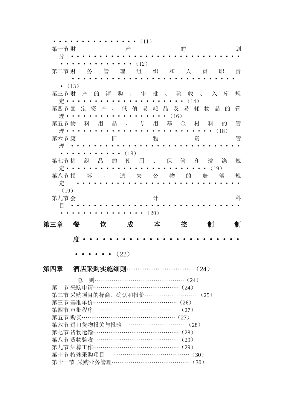 某酒店集团财务系统管理办法_第3页