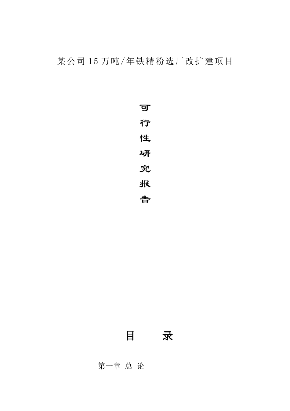 某铁精粉选厂改扩建项目可行性研究报告_第1页