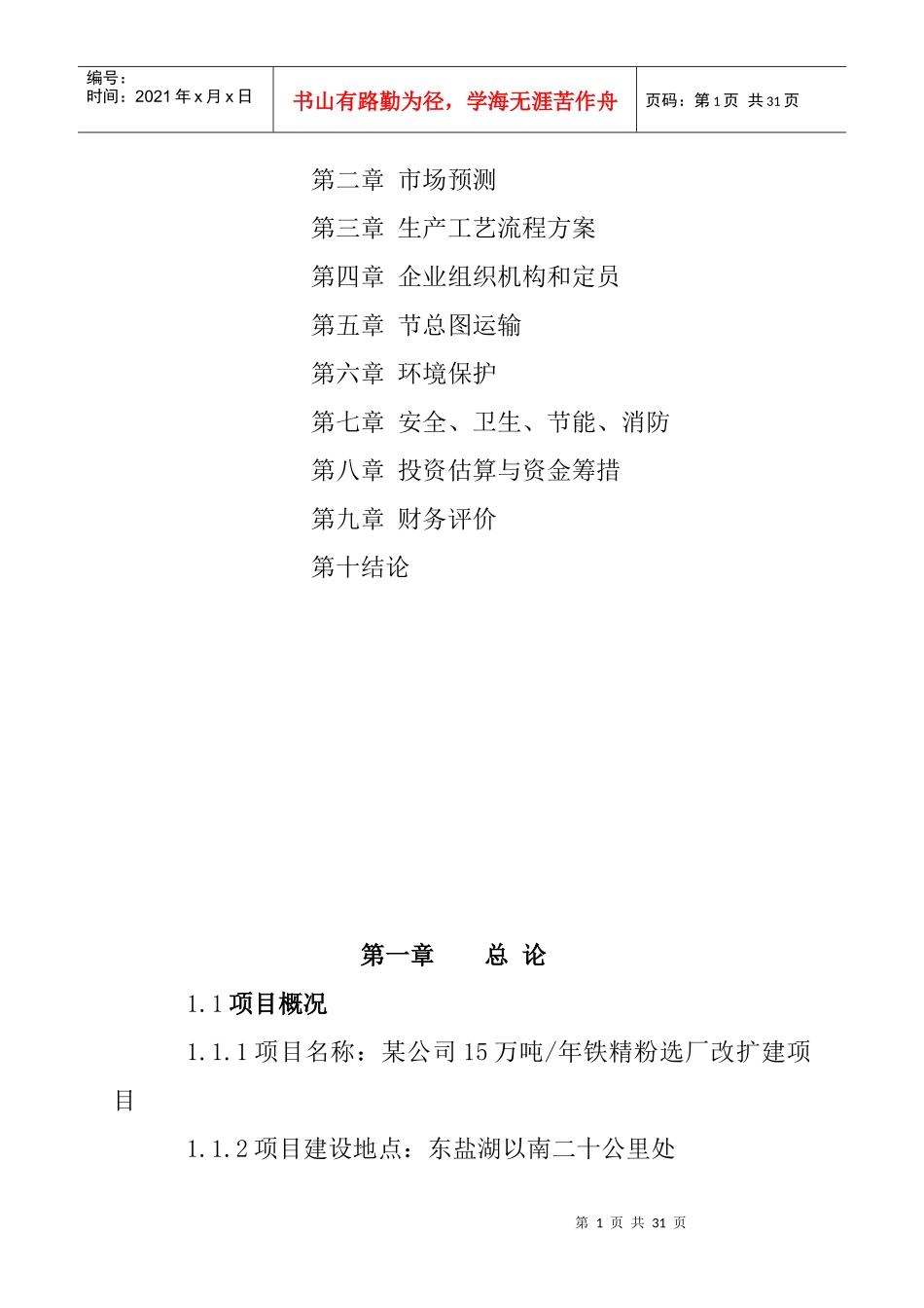 某铁精粉选厂改扩建项目可行性研究报告_第2页