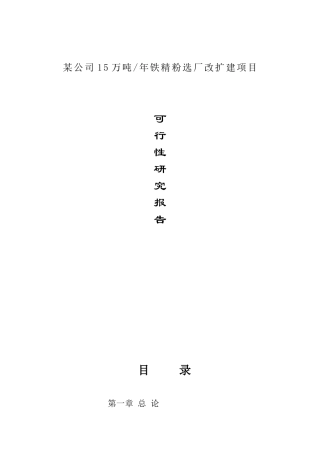 某铁精粉选厂改扩建项目可行性研究报告