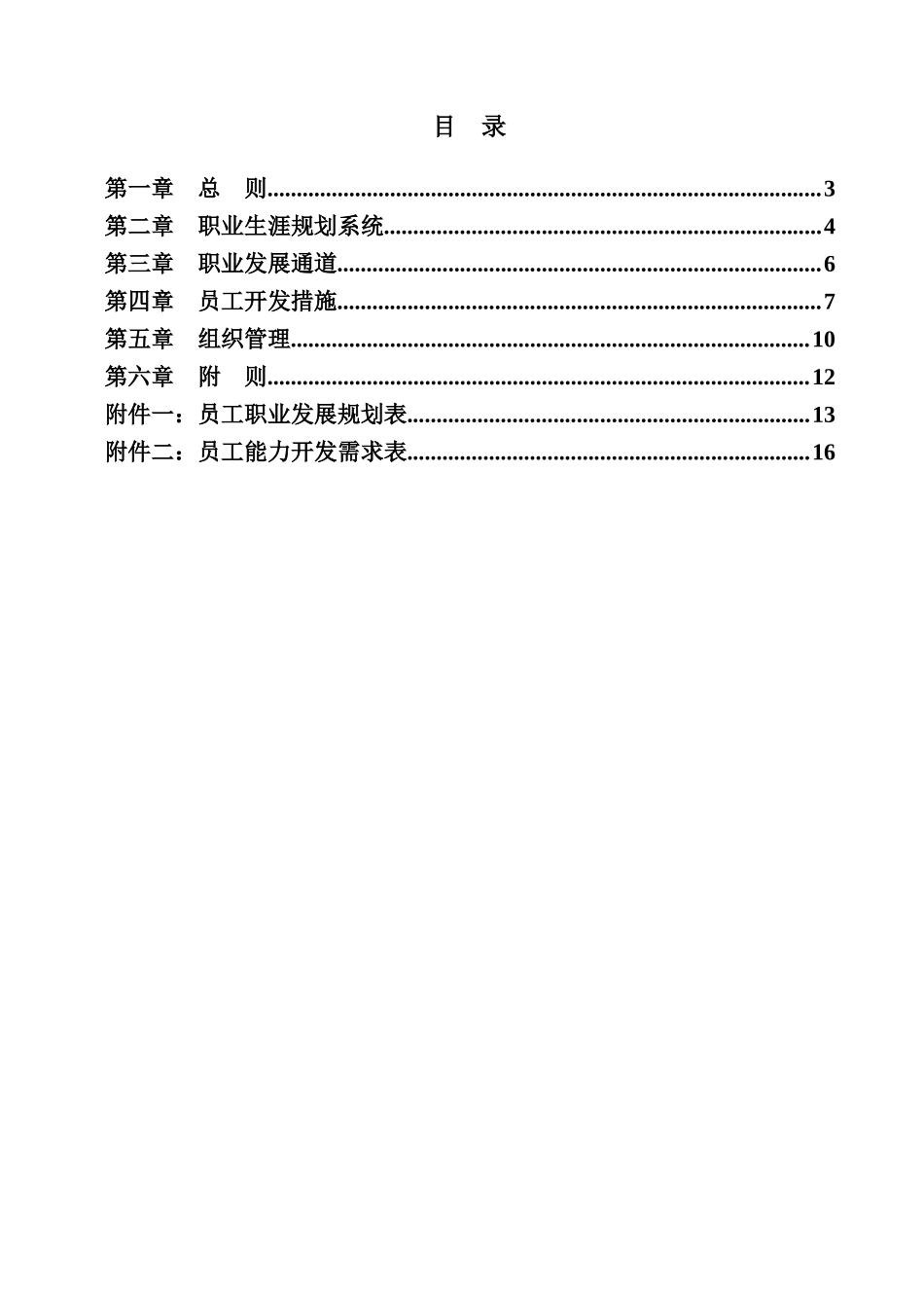 某集团职业生涯管理制度_第2页