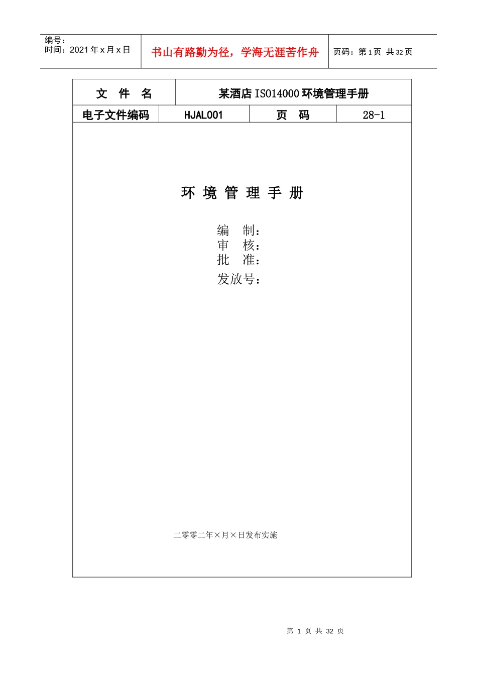 某酒店ISO14000环境管理手册(doc 28页)_第1页