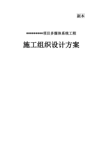 某项目多媒体系统施工组织设计方案