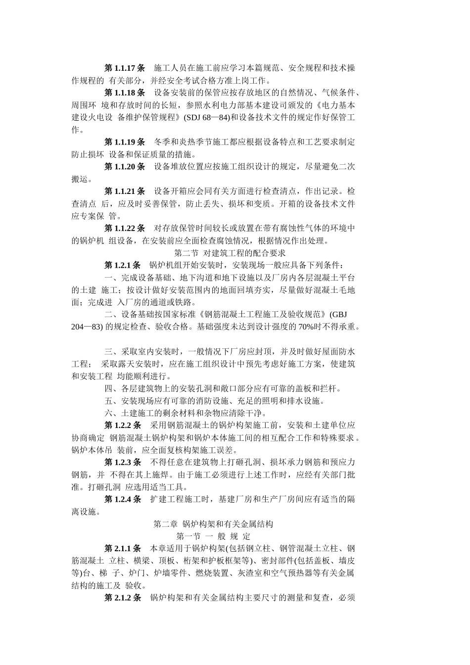 电力建设施工及验收技术规范(锅炉_第3页