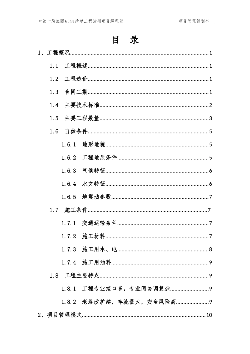 某集团改建工程项目管理策划书_第2页
