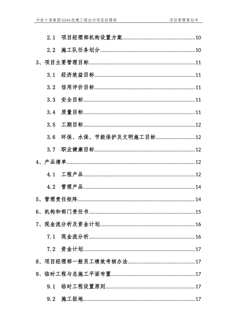 某集团改建工程项目管理策划书_第3页