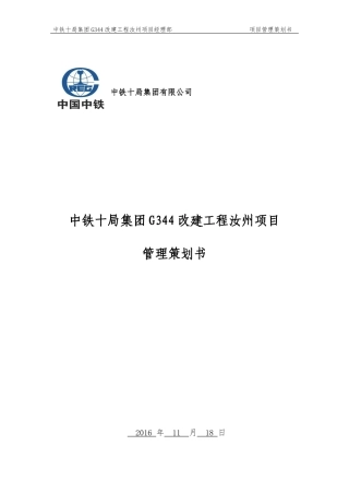 某集团改建工程项目管理策划书