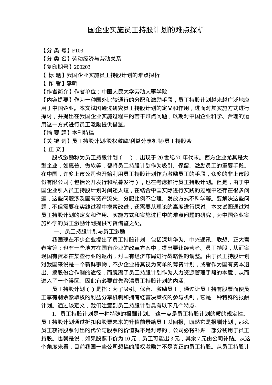 国企业实施员工持股计划的难点探析_第1页