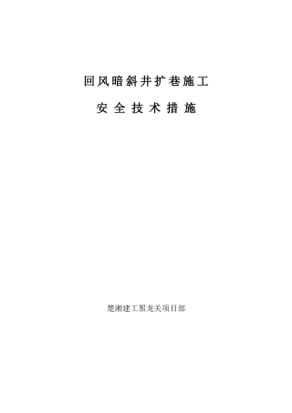 回风暗斜井扩巷安全技术措施