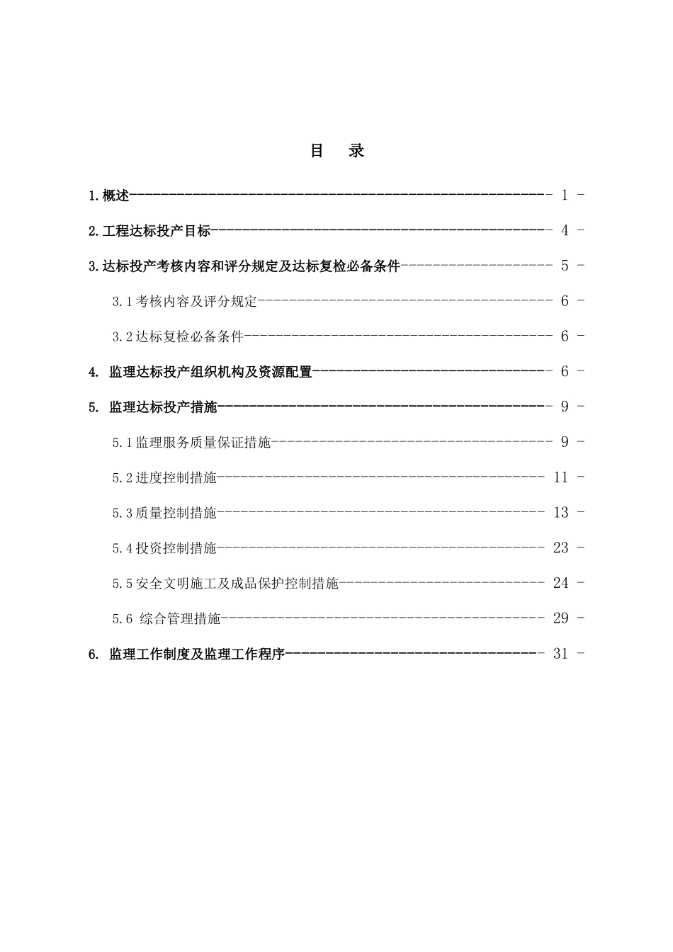 郭家湾达标投产监理工作计划_第2页