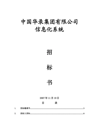 某集团有限公司信息化系统招标书