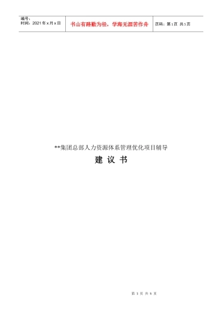 某集团总部人力资源体系改善管理咨询项目建议书