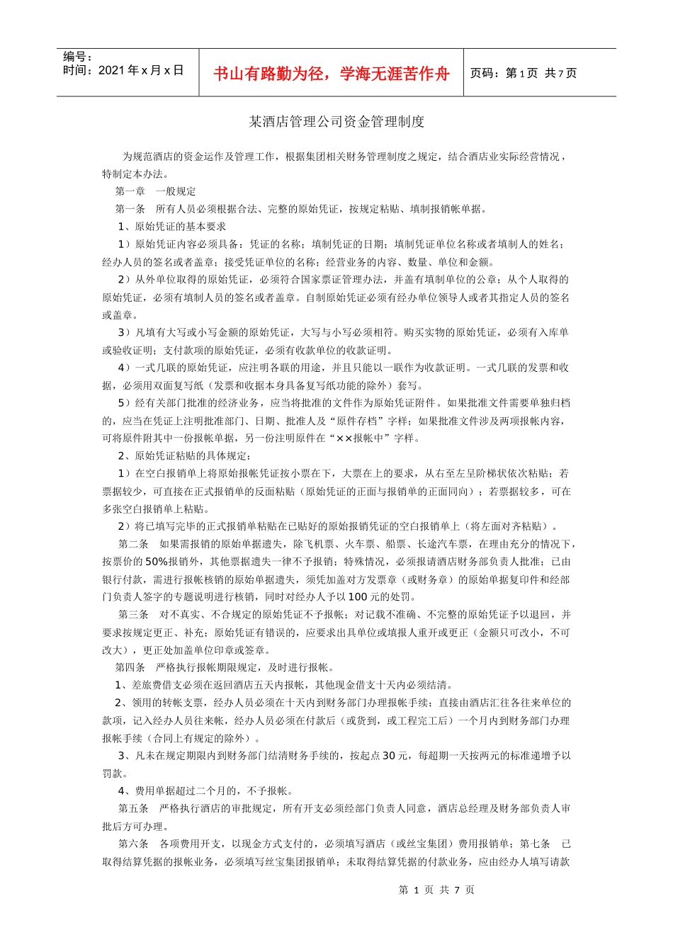 某酒店公司资金管理制度_第1页