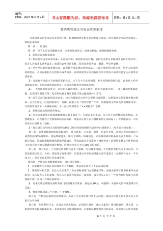 某酒店公司资金管理制度