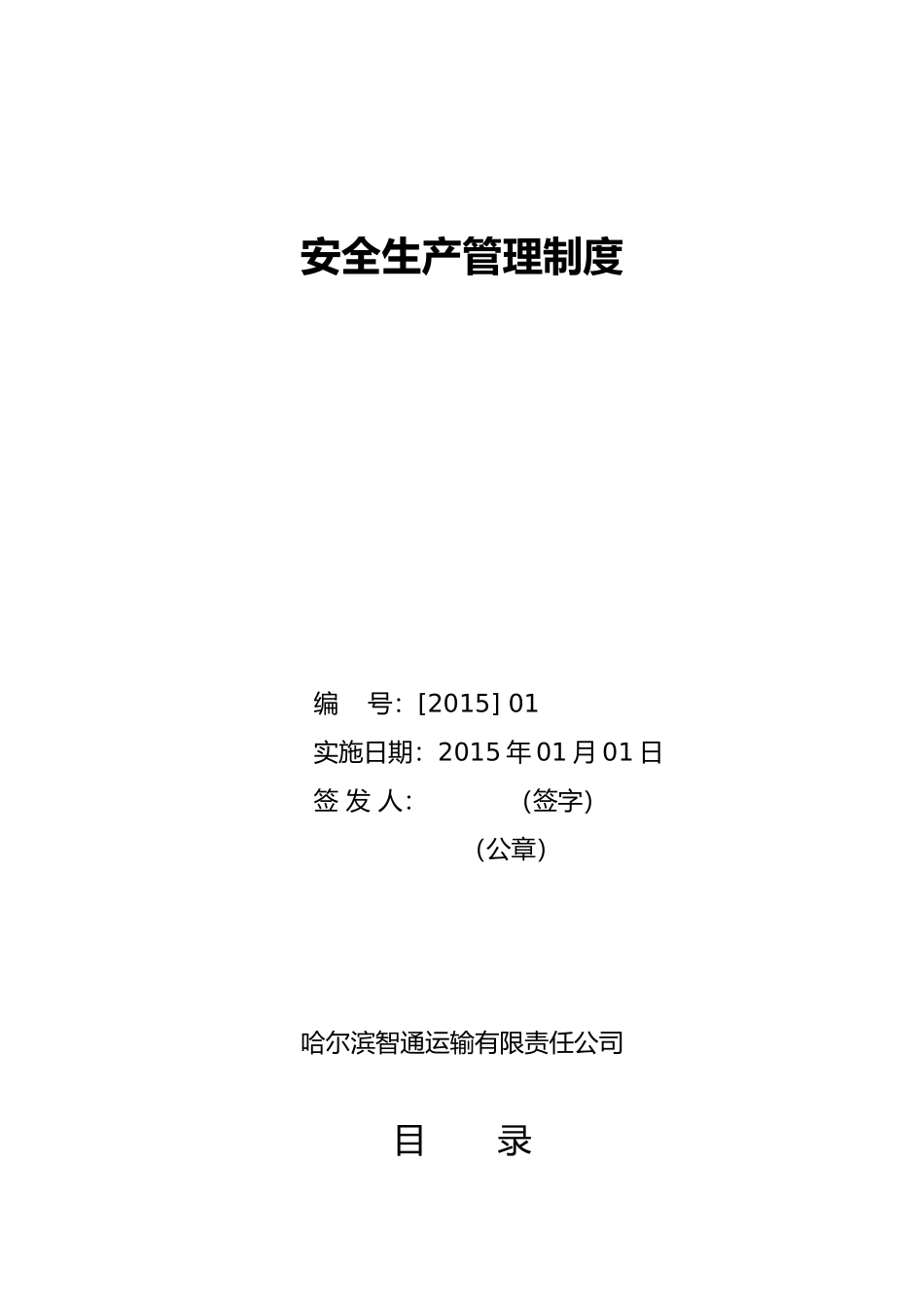 某运输有限责任公司安全生产管理制度范本_第1页