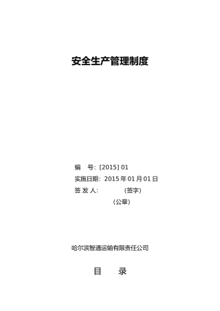 某运输有限责任公司安全生产管理制度范本