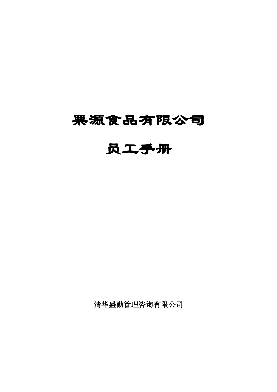 栗源食品公司员工手册_第1页