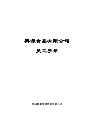 栗源食品公司员工手册