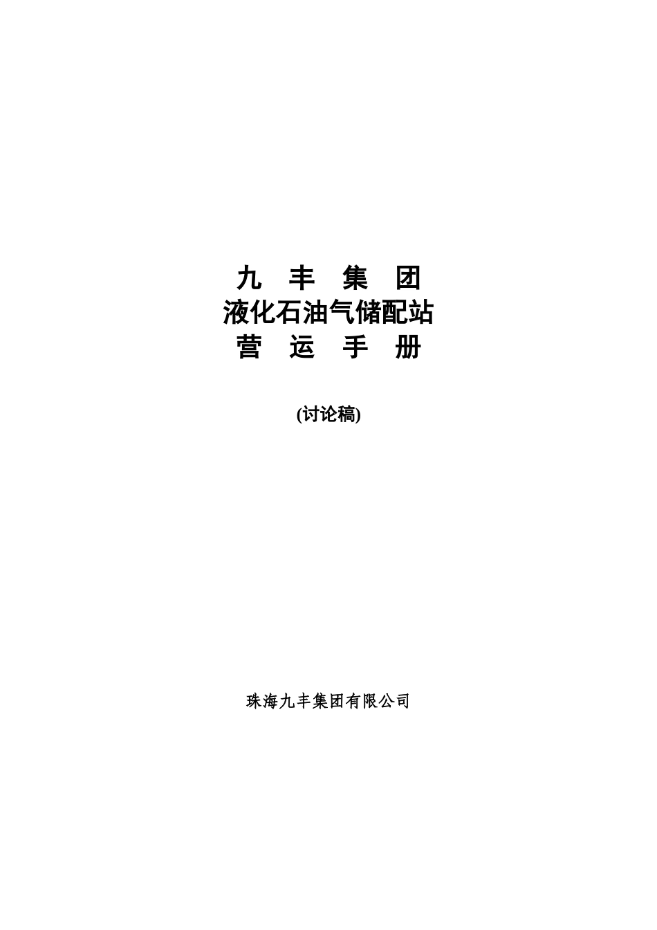 某集团液化石油气储配站运营手册_第1页