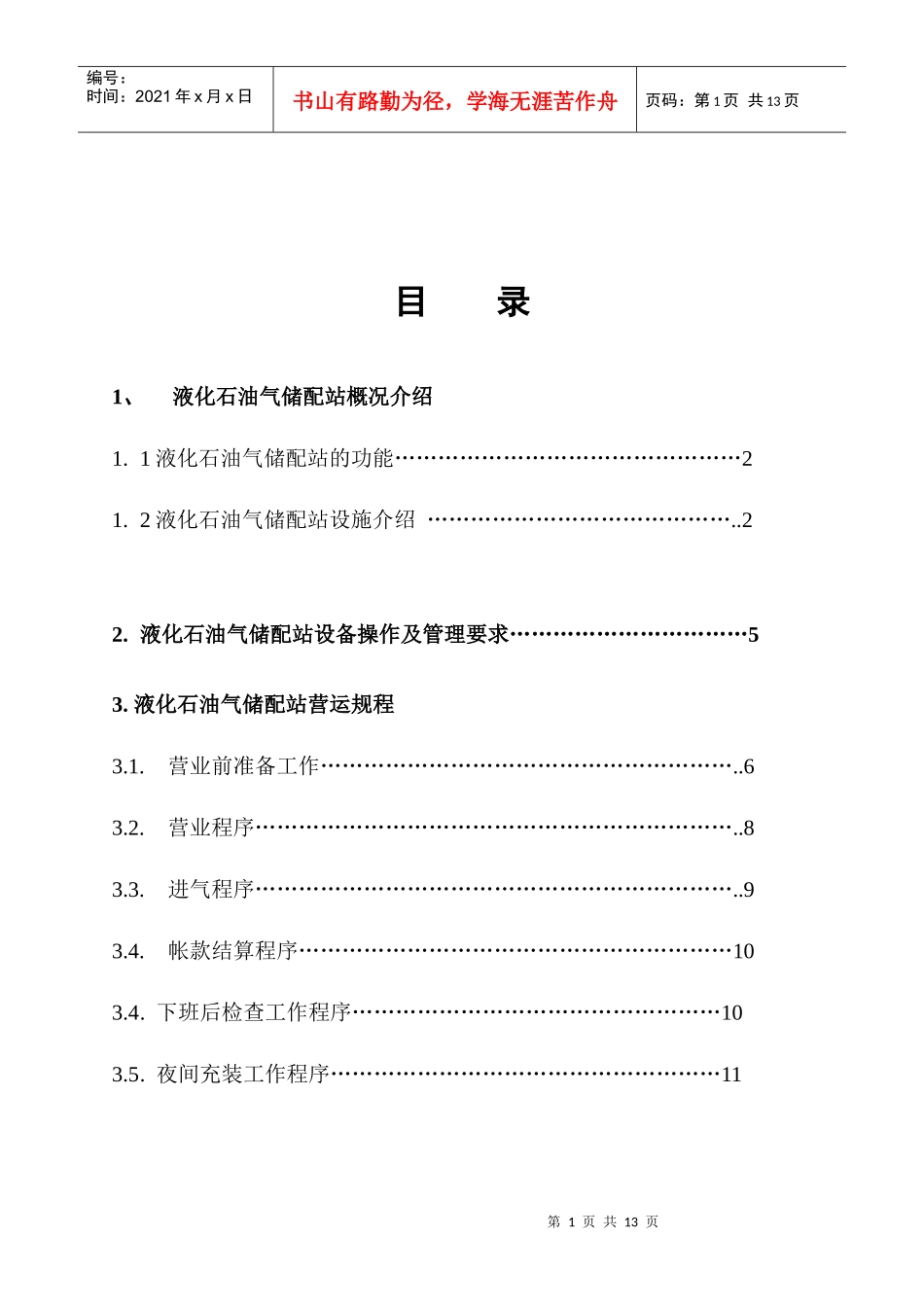 某集团液化石油气储配站运营手册_第2页
