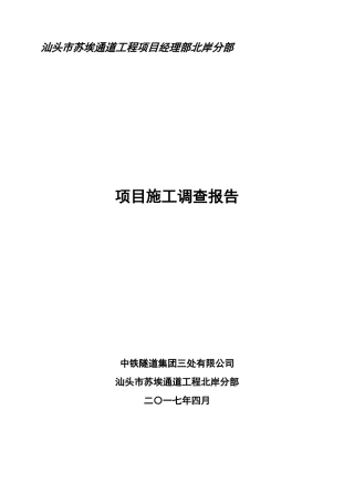 某通道工程项目施工调查报告