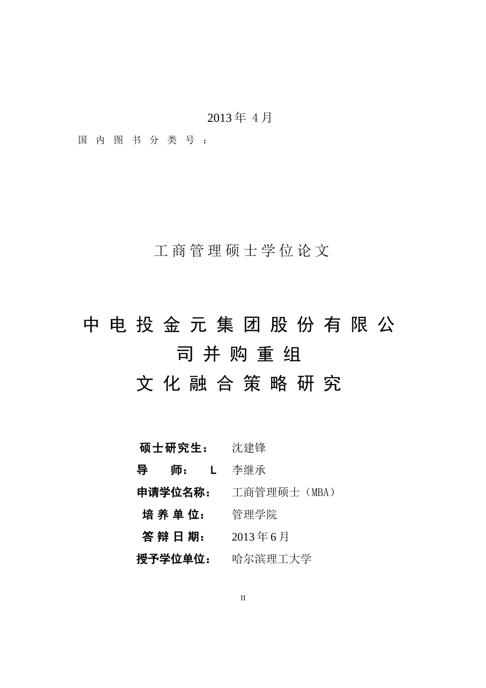 某集团股份有限公司并购重组文化融合策略研究_第2页