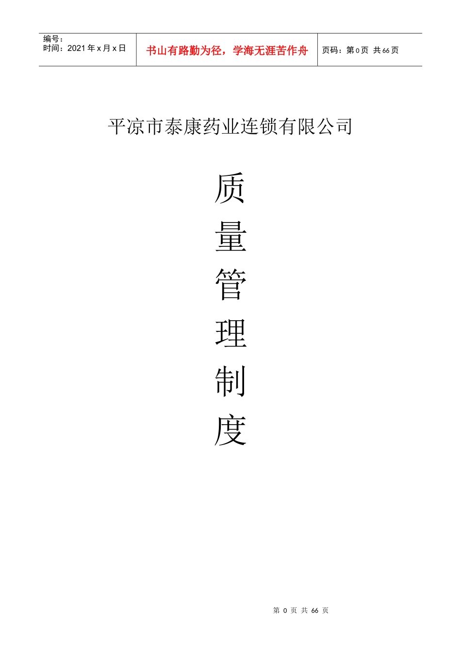 核零售连锁质量管理制度2_第1页