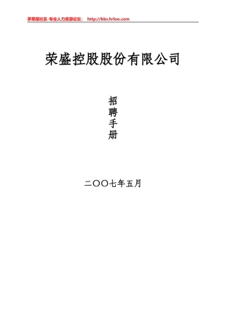 某集团公司招聘手册