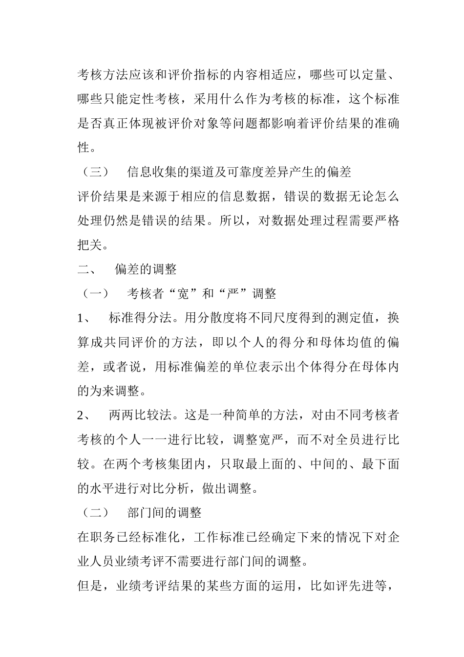 绩效评估偏差调整及其综合分析_第2页