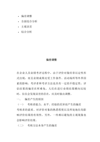 绩效评估偏差调整及其综合分析