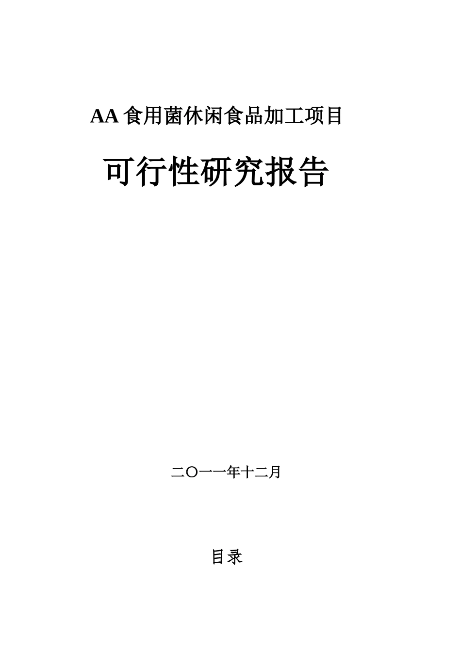 某食用菌休闲食品加工项目可行性研究报告_第1页