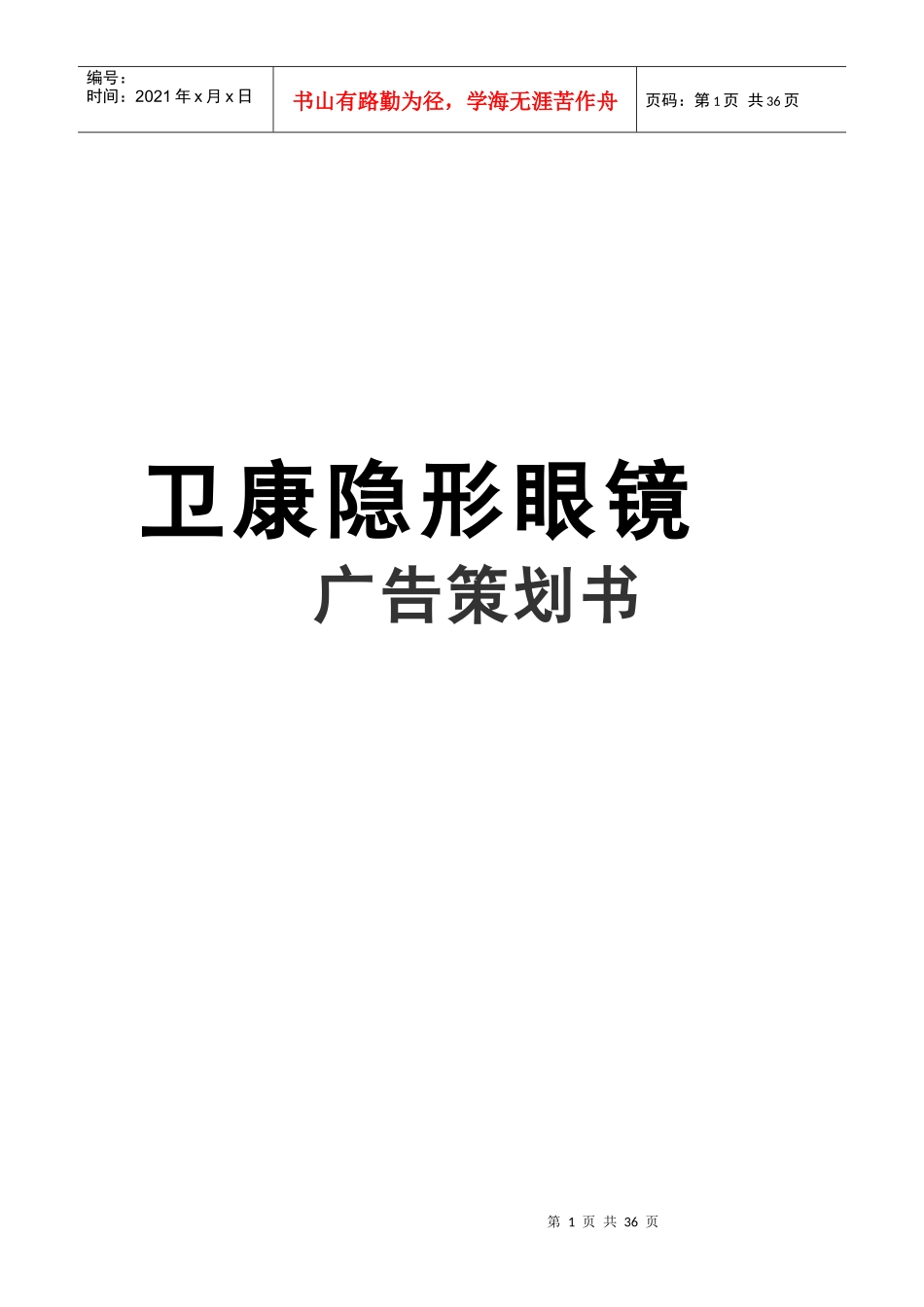 某隐形眼镜广告策划书样本_第1页