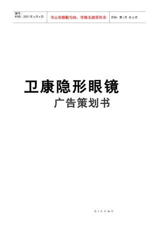 某隐形眼镜广告策划书样本