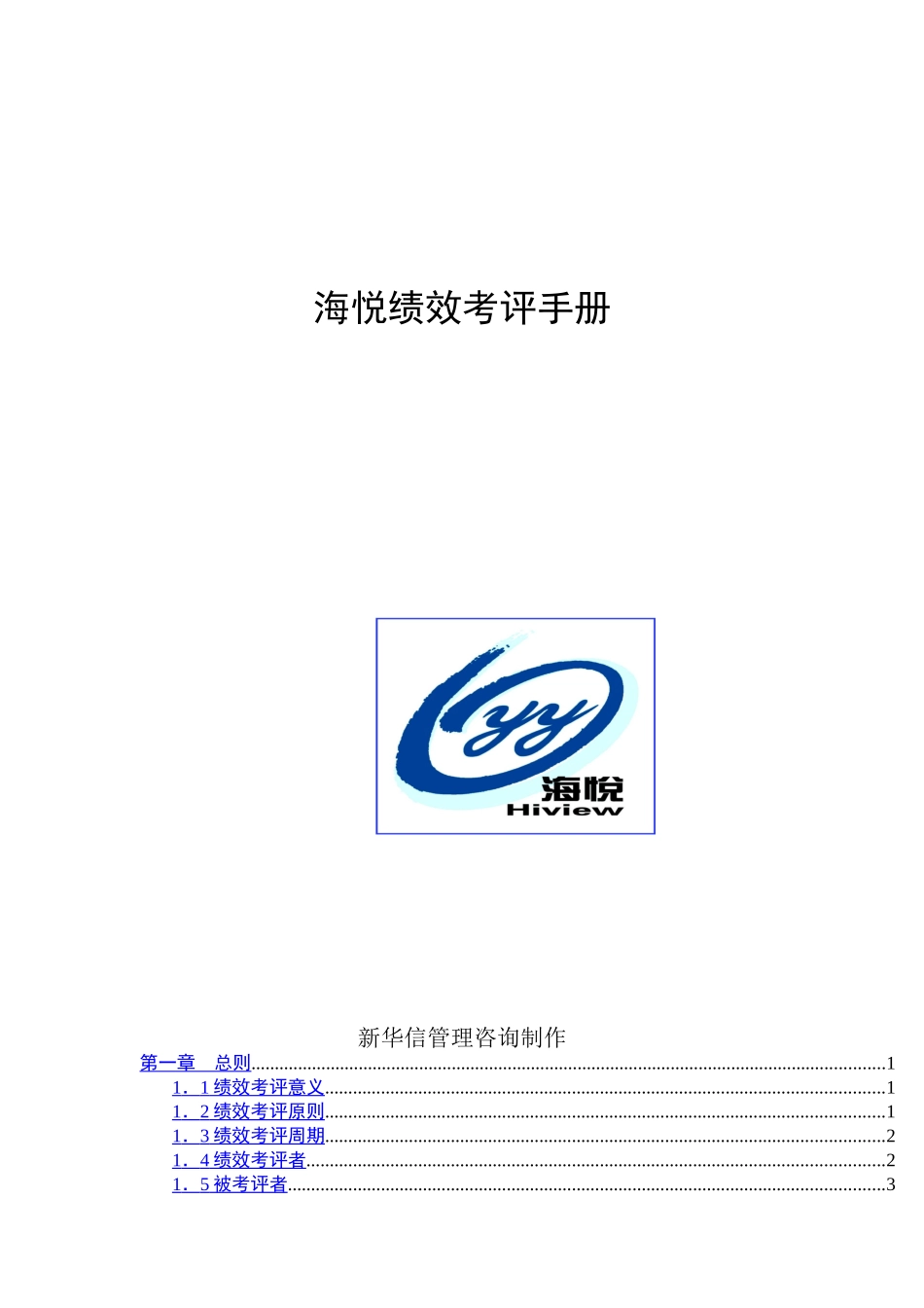 海悦绩效考评手册_第1页