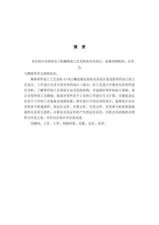 阀体零件加工工艺及钻4×m12螺纹底孔钻床夹具设计毕业设计说明书