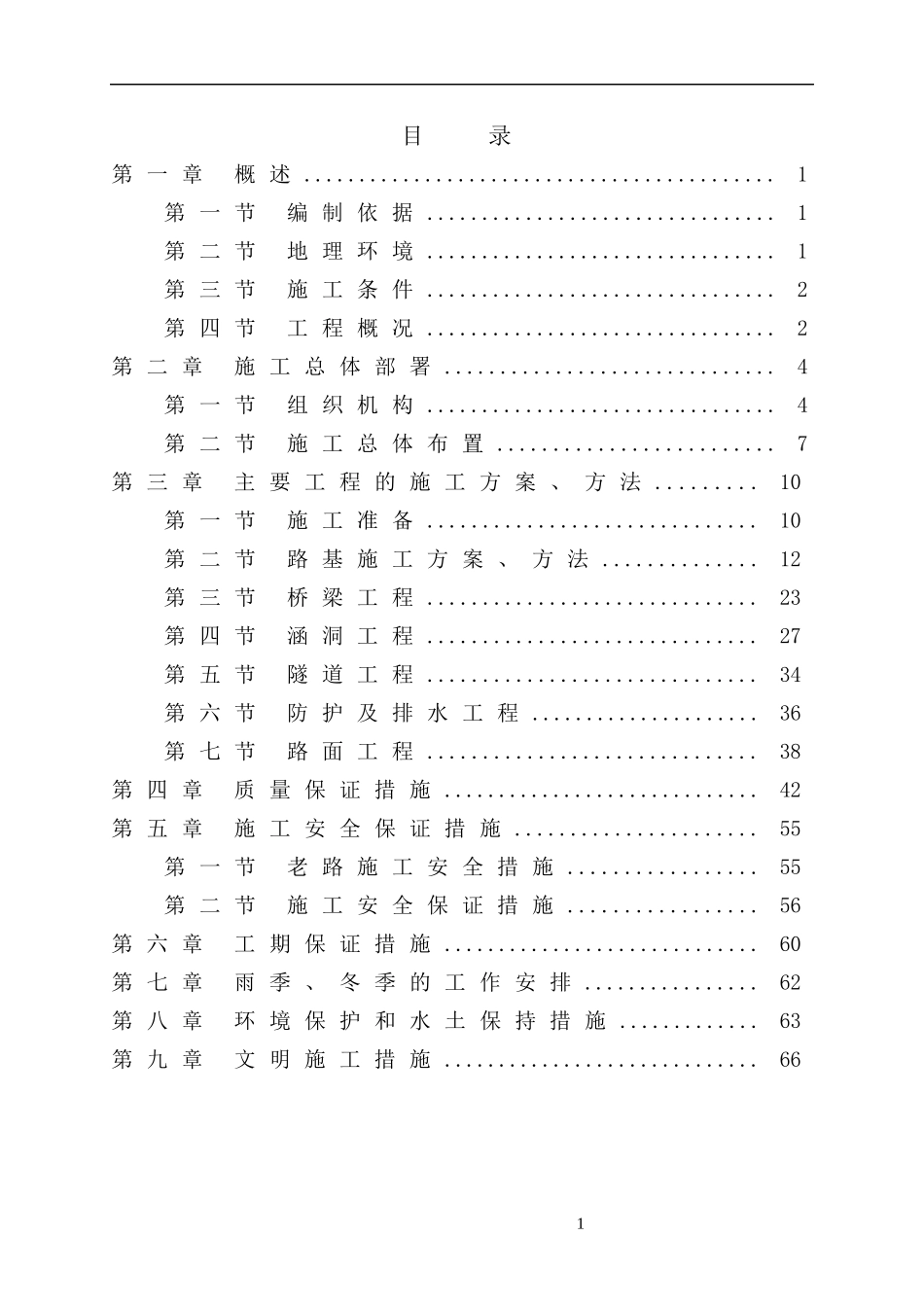 某镇公路总体施工组织设计方案_第1页