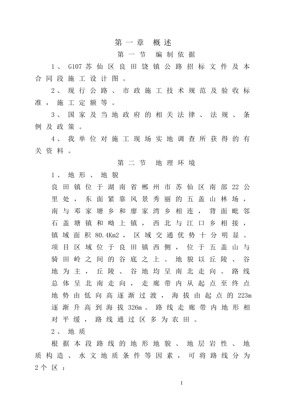 某镇公路总体施工组织设计方案_第2页