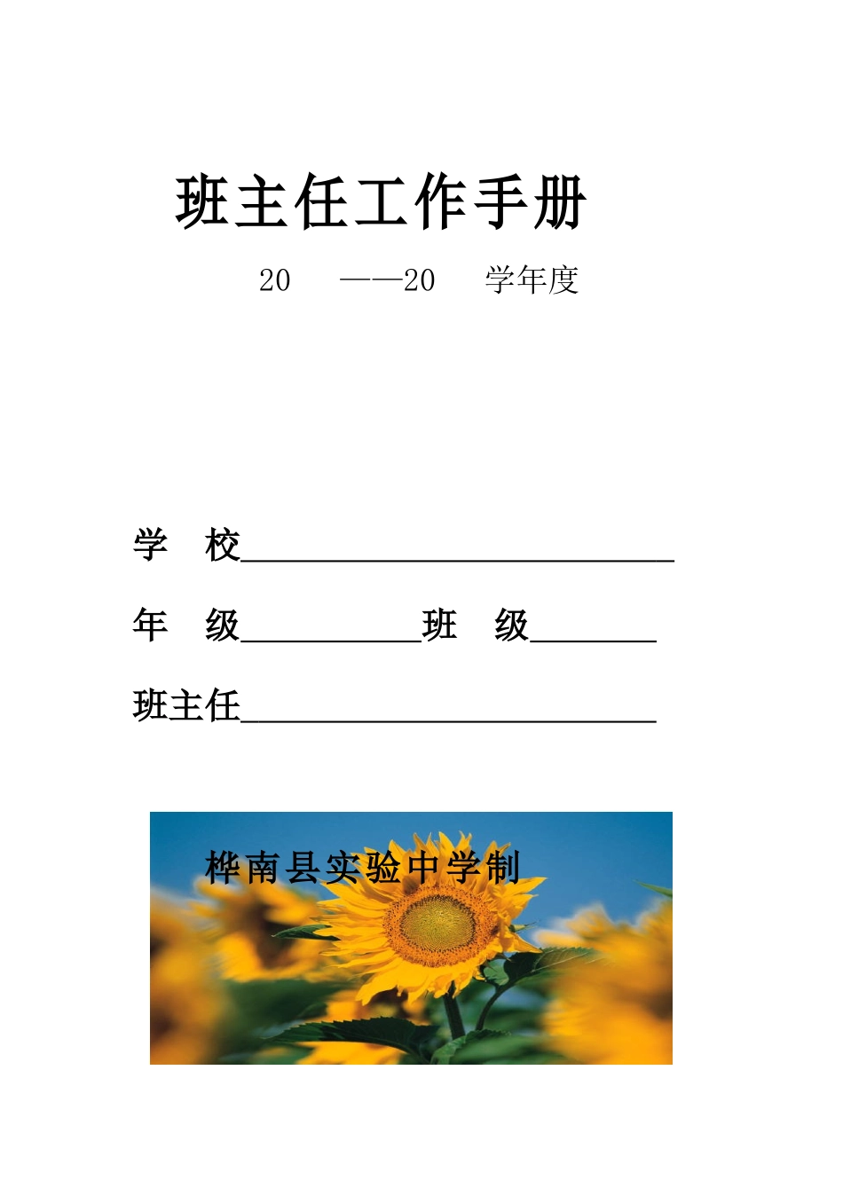 桦南县实验中学班主任工作手册_第1页