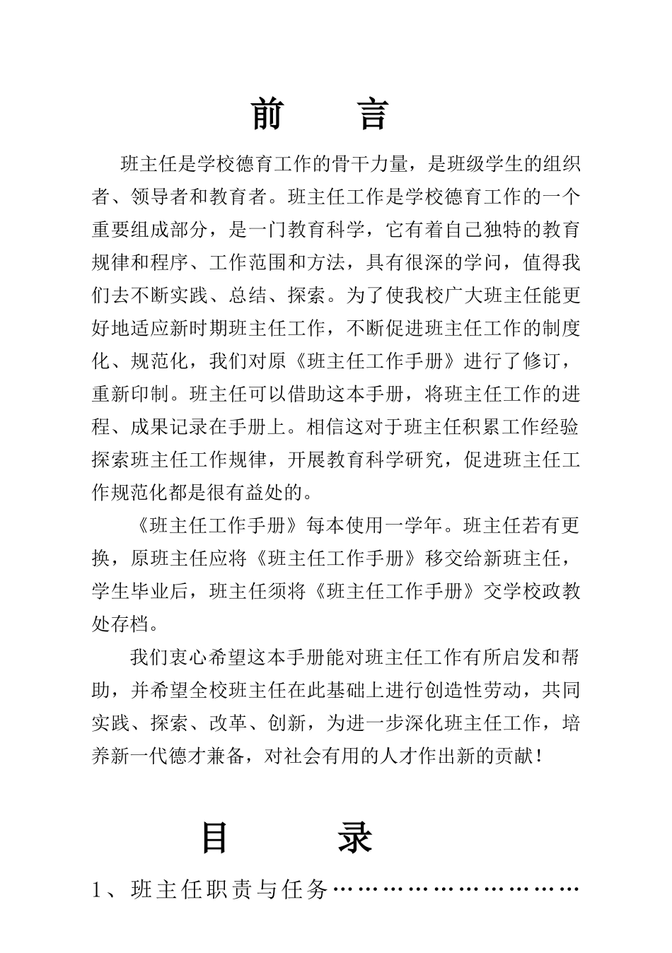 桦南县实验中学班主任工作手册_第2页