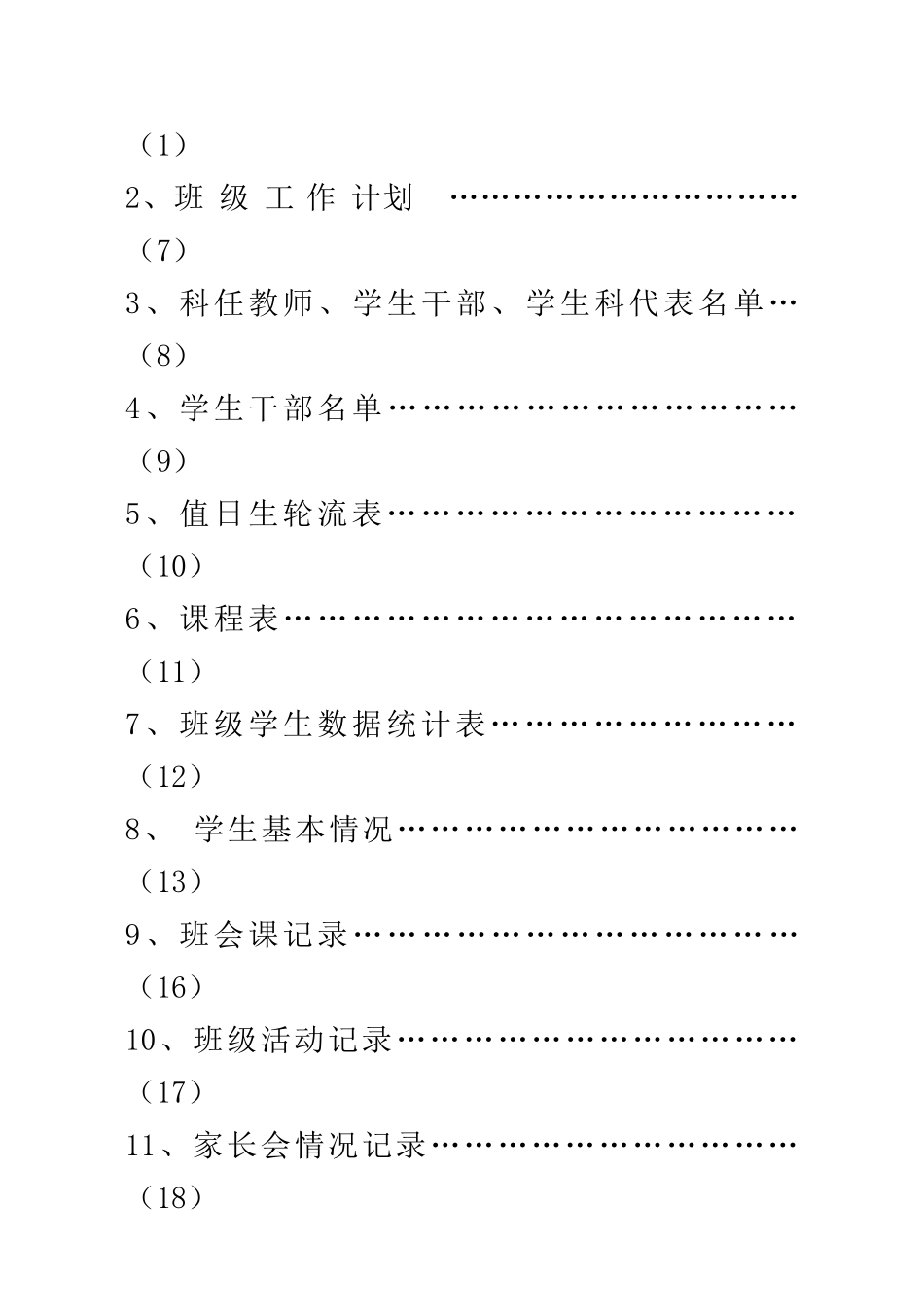桦南县实验中学班主任工作手册_第3页