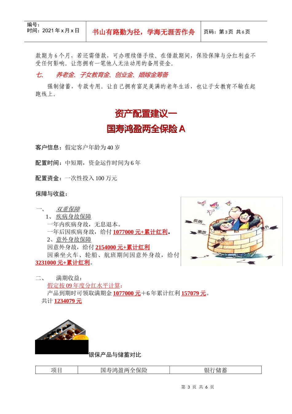 某银行银保产品计划书_第3页