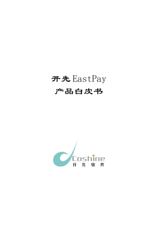 某软件公司EastPay产品白皮书